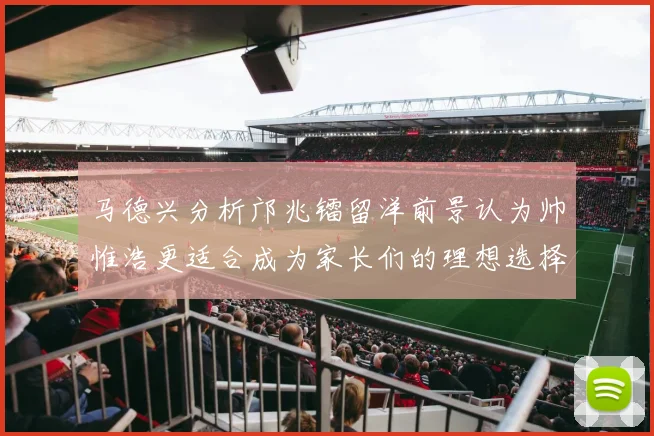 马德兴分析邝兆镭留洋前景认为帅惟浩更适合成为家长们的理想选择