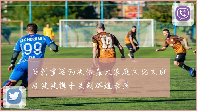 马刺重返西决依靠大家庭文化文班与波波携手共创辉煌未来