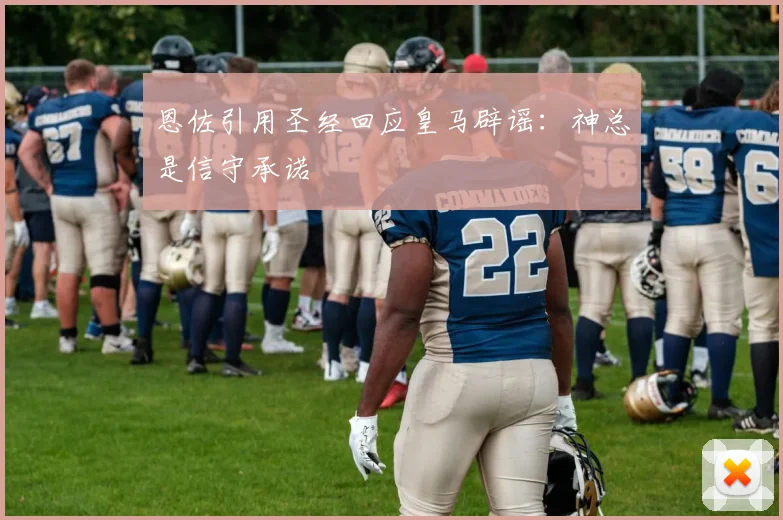 恩佐引用圣经回应皇马辟谣：神总是信守承诺