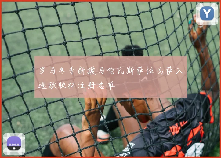罗马冬季新援马伦瓦斯萨拉戈萨入选欧联杯注册名单