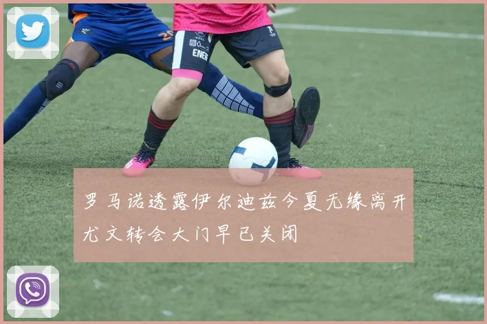 罗马诺透露伊尔迪兹今夏无缘离开尤文转会大门早已关闭