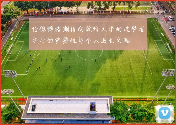 伦德博格期待向敌对大学的追梦者学习的重要性与个人成长之路