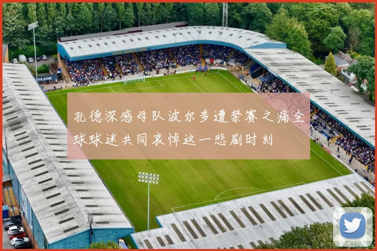孔德深感母队波尔多遭禁赛之痛全球球迷共同哀悼这一悲剧时刻