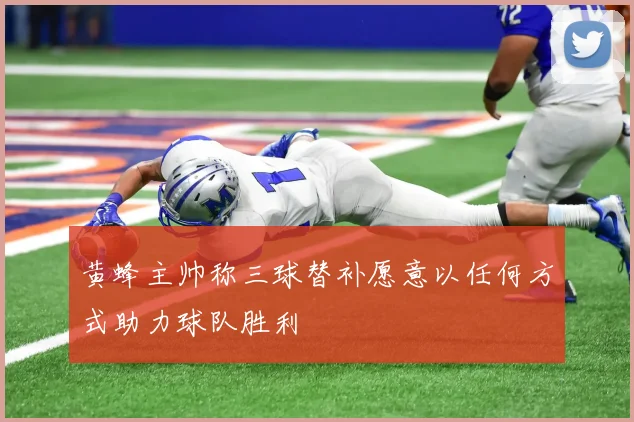 黄蜂主帅称三球替补愿意以任何方式助力球队胜利