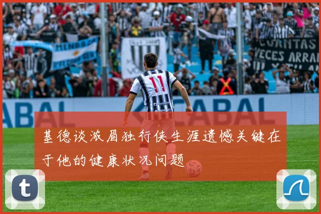 基德谈浓眉独行侠生涯遗憾关键在于他的健康状况问题